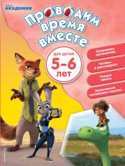 обложка Проводим время вместе: для детей 5-6 лет от интернет-магазина Книгамир