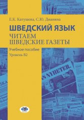 обложка Шведский язык. Читаем шведские газеты: Учебное пособие. Уровень В2 от интернет-магазина Книгамир