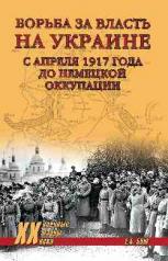 обложка Борьба за власть на Украине с апреля 1917 года до немецкой оккупации от интернет-магазина Книгамир