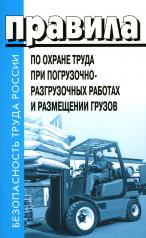 обложка Правила по охране труда при погрузочно-разгрузочных работах и размещении грузов от интернет-магазина Книгамир