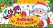 обложка ПДМ-11953 Открытка Письмо от Деда Мороза с текстом для мальчика от интернет-магазина Книгамир