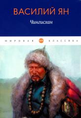 обложка Чингисхан: роман от интернет-магазина Книгамир