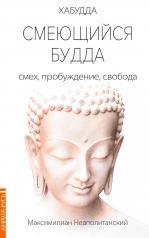 обложка Смеющийся Будда: смех, пробуждение, свобода от интернет-магазина Книгамир