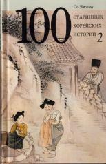 обложка 100 старинных корейских историй. Книга 2. от интернет-магазина Книгамир