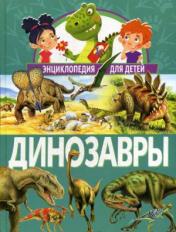 обложка Динозавры. Энциклопедия для детей(МЕЛОВКА) от интернет-магазина Книгамир