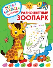 обложка Разноцветный зоопарк от интернет-магазина Книгамир