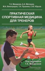 обложка Практическая спортивная медицина для тренеров от интернет-магазина Книгамир