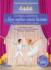обложка Моя первая книга балета: Все о балетных па, либретто и музыке (Книга +CD и QR-код) от интернет-магазина Книгамир