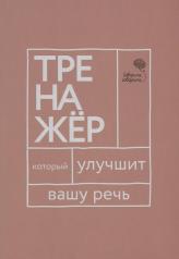 обложка Говорите, говорите: тренажер, который улучшит вашу речь от интернет-магазина Книгамир