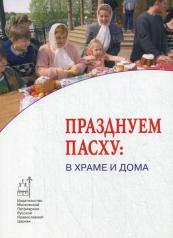 обложка Празднуем Пасху: в храме и дома от интернет-магазина Книгамир