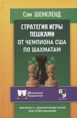 обложка Стратегия игры пешками от чемпиона США по шахматам от интернет-магазина Книгамир