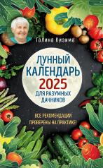 обложка Лунный календарь для разумных дачников 2025 от Галины Кизимы от интернет-магазина Книгамир