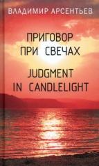 обложка Приговор при свечах. Judgment in candlelight от интернет-магазина Книгамир