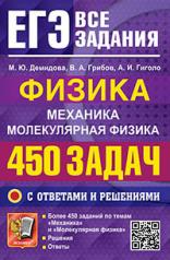 обложка Егэ. физика. механика. молекулярная физика. 450 задач с ответами и решениями. грибов в.а., демидова м.ю., гиголо а.и. от интернет-магазина Книгамир