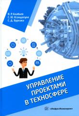 обложка Управление проектами в техносфере: Учебное пособие от интернет-магазина Книгамир