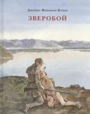 обложка Зверобой, или Первая тропа войны : [роман] / Дж. Ф. Купер ; пер. с англ. ; ил. А. З. Иткина. — М. : Нигма, 2024. — 480 с. : ил. — (Страна приключений). от интернет-магазина Книгамир