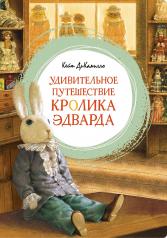 обложка Удивительное путешествие кролика Эдварда от интернет-магазина Книгамир
