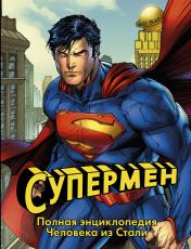 обложка Супермен. Полная энциклопедия человека из стали от интернет-магазина Книгамир