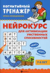 обложка Нейрокурс для активизации умственных способностей: 7-8 лет от интернет-магазина Книгамир