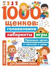 обложка 1000 щенков: головоломки, лабиринты, игры от интернет-магазина Книгамир