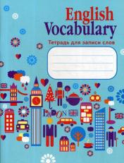 обложка ENGLISH VOCABULARY Тетрадь для записи слов от интернет-магазина Книгамир
