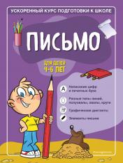 обложка Письмо: для детей 4-6 лет от интернет-магазина Книгамир