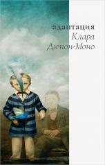 обложка Адаптация: роман от интернет-магазина Книгамир