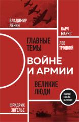 обложка О войне и армии. Сборник статей от интернет-магазина Книгамир