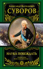 обложка Наука побеждать (испр. и перераб.) от интернет-магазина Книгамир