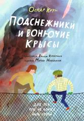 обложка Подснежники и вонючие крысы от интернет-магазина Книгамир