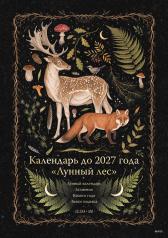 обложка Календарь до 2027 года "Лунный лес" (обложка Олень) от интернет-магазина Книгамир