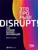 обложка Это прорыв! / DISRUPT! 100 уроков бизнес-инноваций от интернет-магазина Книгамир