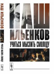 обложка Наш ИЛЬЕНКОВ: Учиться мыслить смолоду от интернет-магазина Книгамир