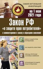 обложка Закон РФ "О защите прав потребителей" с комментариями к закону и образцами заявлений на 1 мая 2021 года от интернет-магазина Книгамир