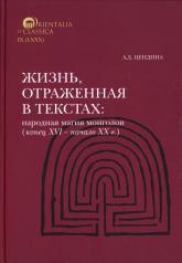 обложка Жизнь, отраженная в текстах: ародная магия монголов (конец XVI - начало ХХ в.). Приметы, сонники, гадательные книги, обереги, заклинания, моления от интернет-магазина Книгамир