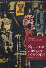 обложка Синельников М.И. Красные листья Гомбори. Книга о Грузии от интернет-магазина Книгамир