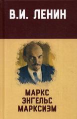 обложка Маркс, Энгельс, марксизм от интернет-магазина Книгамир