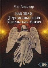обложка Высшая Церемониальная Ангельская Магия от интернет-магазина Книгамир