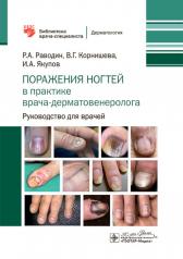 обложка Поражения ногтей в практике врача-дерматовенеролога: руководство для врачей от интернет-магазина Книгамир
