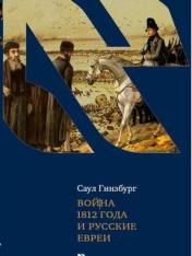 обложка Война 1812 года и русские евреи от интернет-магазина Книгамир
