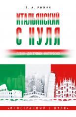 обложка Итальянский с нуля от интернет-магазина Книгамир