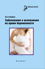 обложка Заболевания и осложнения во время беременности от интернет-магазина Книгамир