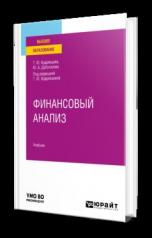 обложка ФИНАНСОВЫЙ АНАЛИЗ. Учебник для вузов от интернет-магазина Книгамир