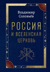 обложка Россия и Вселенская Церковь от интернет-магазина Книгамир