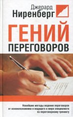 обложка Гений переговоров от интернет-магазина Книгамир