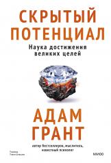 обложка Скрытый потенциал. Наука достижения великих целей от интернет-магазина Книгамир