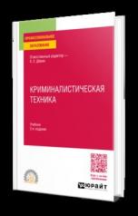 обложка КРИМИНАЛИСТИЧЕСКАЯ ТЕХНИКА 2-е изд., пер. и доп. Учебник для СПО от интернет-магазина Книгамир