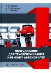 обложка Оборудование для техобслуживания и ремонта автомобилей: Учебное пособие от интернет-магазина Книгамир