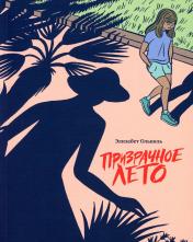 обложка Призрачное лето: графический роман от интернет-магазина Книгамир