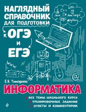 обложка Информатика от интернет-магазина Книгамир